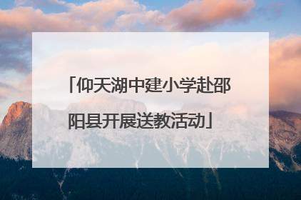 仰天湖中建小学赴邵阳县开展送教活动