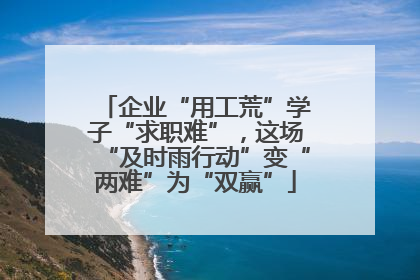 企业“用工荒”学子“求职难”，这场“及时雨行动”变“两难”为“双赢”