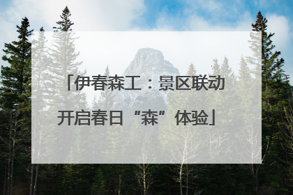 伊春森工：景区联动开启春日“森”体验