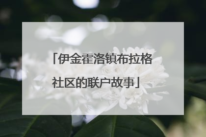 伊金霍洛镇布拉格社区的联户故事