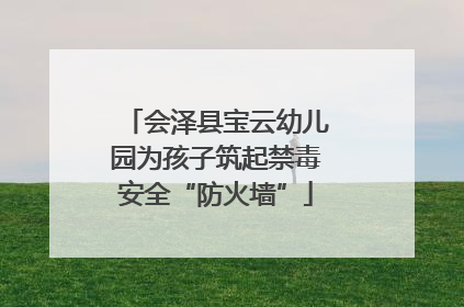 会泽县宝云幼儿园为孩子筑起禁毒安全“防火墙”