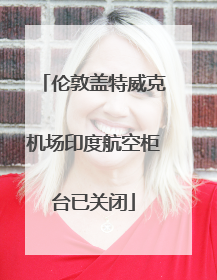 伦敦盖特威克机场印度航空柜台已关闭