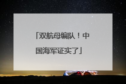 双航母编队！中国海军证实了