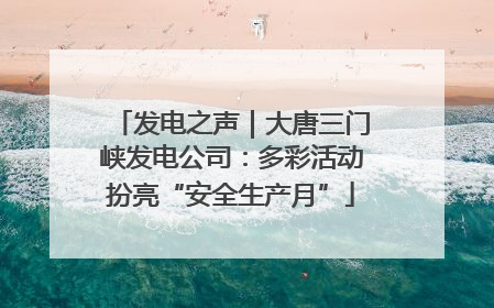 发电之声｜大唐三门峡发电公司：多彩活动扮亮“安全生产月”