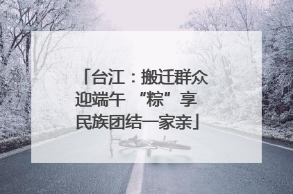 台江：搬迁群众迎端午 “粽”享民族团结一家亲