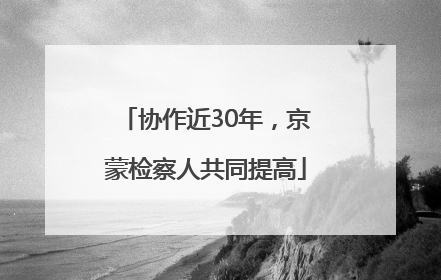 协作近30年，京蒙检察人共同提高