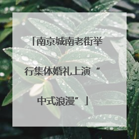 南京城南老街举行集体婚礼上演“中式浪漫”
