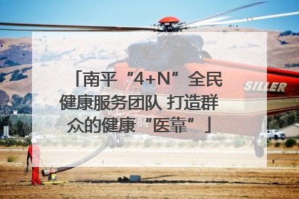 南平“4+N”全民健康服务团队 打造群众的健康“医靠”