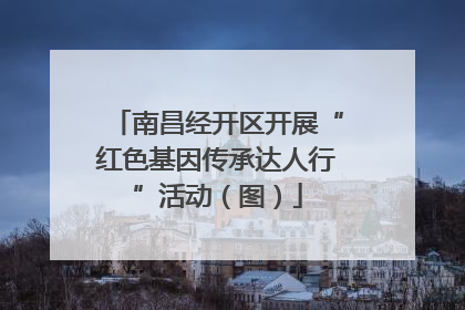南昌经开区开展“红色基因传承达人行”活动（图）