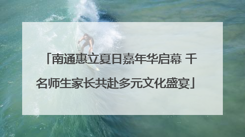 南通惠立夏日嘉年华启幕 千名师生家长共赴多元文化盛宴