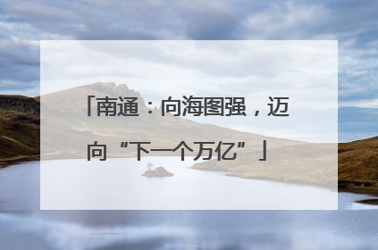 南通：向海图强，迈向“下一个万亿”