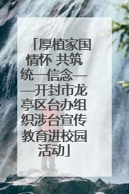 厚植家国情怀 共筑统一信念——开封市龙亭区台办组织涉台宣传教育进校园活动