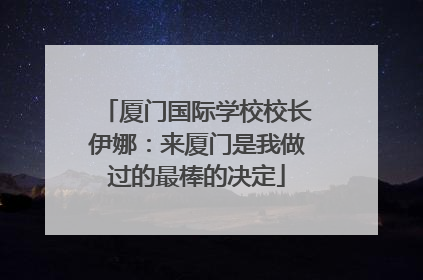 厦门国际学校校长伊娜：来厦门是我做过的最棒的决定