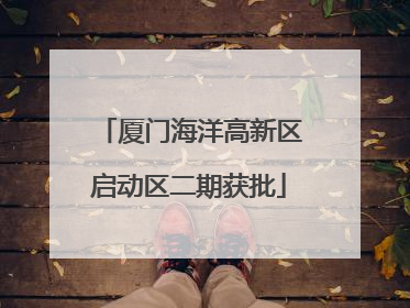厦门海洋高新区启动区二期获批