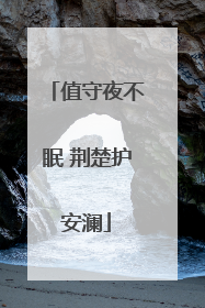 值守夜不眠 荆楚护安澜
