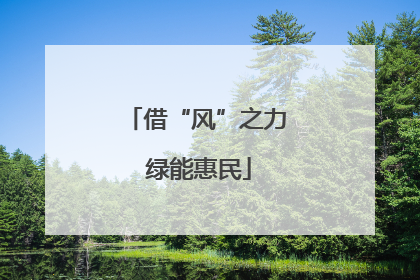 借“风”之力 绿能惠民