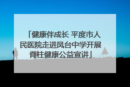 健康伴成长 平度市人民医院走进凤台中学开展脊柱健康公益宣讲