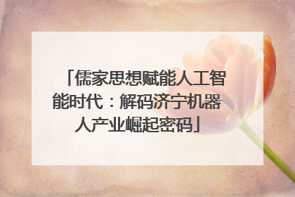 儒家思想赋能人工智能时代：解码济宁机器人产业崛起密码