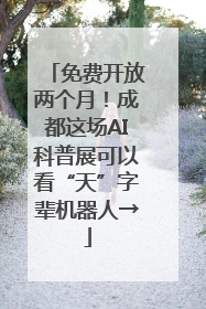 免费开放两个月！成都这场AI科普展可以看“天”字辈机器人→