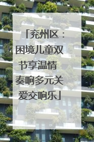 兖州区：困境儿童双节享温情 奏响多元关爱交响乐