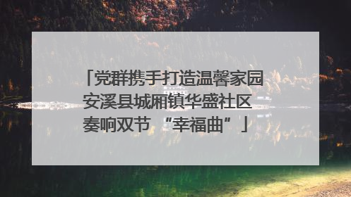 党群携手打造温馨家园 安溪县城厢镇华盛社区奏响双节 “幸福曲”