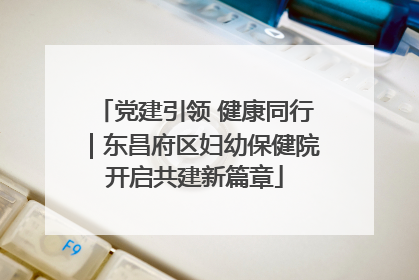 党建引领 健康同行｜东昌府区妇幼保健院开启共建新篇章