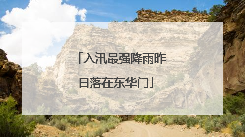 入汛最强降雨昨日落在东华门