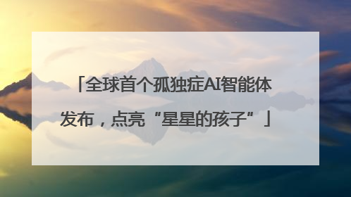 全球首个孤独症AI智能体发布，点亮“星星的孩子”