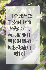 全球首款千安时电池率先量产，海辰储能开启长时储能规模化应用时代