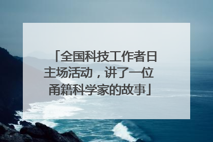 全国科技工作者日主场活动，讲了一位甬籍科学家的故事