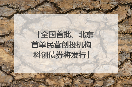 全国首批、北京首单民营创投机构科创债券将发行