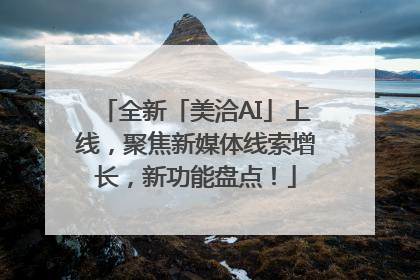 全新「美洽AI」上线，聚焦新媒体线索增长，新功能盘点！