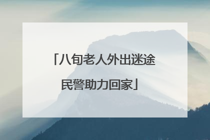 八旬老人外出迷途 民警助力回家