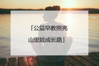 公益早教照亮山里娃成长路