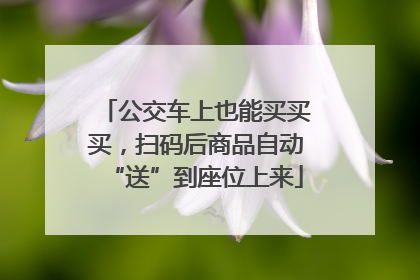 公交车上也能买买买，扫码后商品自动“送”到座位上来