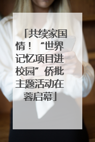 共续家国情！“世界记忆项目进校园”侨批主题活动在蓉启幕