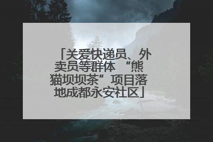 关爱快递员、外卖员等群体 “熊猫坝坝茶”项目落地成都永安社区