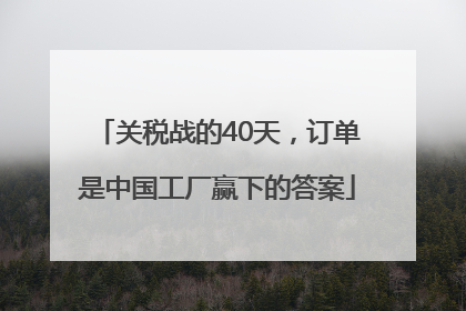 关税战的40天，订单是中国工厂赢下的答案