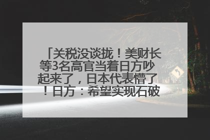 关税没谈拢！美财长等3名高官当着日方吵起来了，日本代表懵了！日方：希望实现石破茂与特朗普的会晤