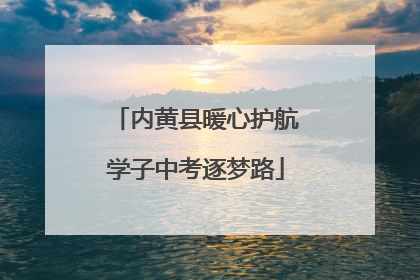 内黄县暖心护航学子中考逐梦路