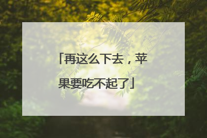 再这么下去，苹果要吃不起了
