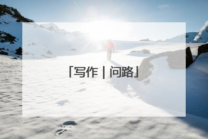 写作｜问路