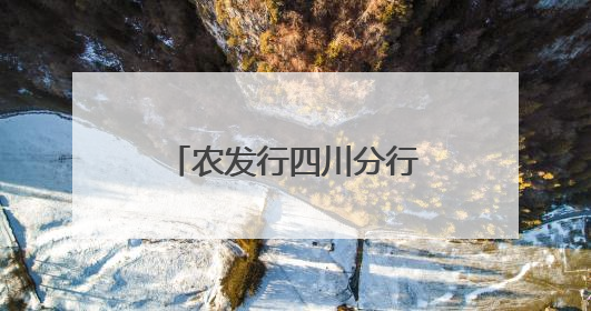 农发行四川分行：在宜宾长宁深耕绿色金融大文章