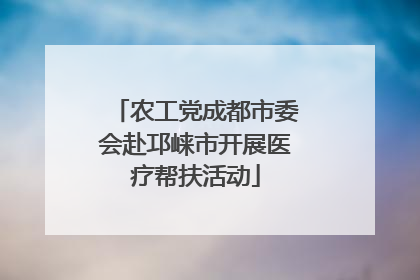农工党成都市委会赴邛崃市开展医疗帮扶活动
