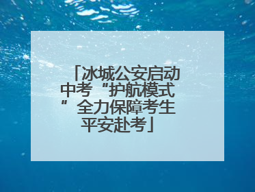 冰城公安启动中考“护航模式”全力保障考生平安赴考