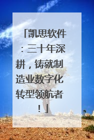凯思软件：三十年深耕，铸就制造业数字化转型领航者！