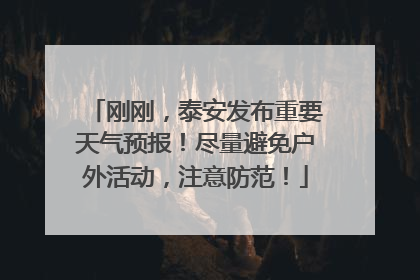 刚刚，泰安发布重要天气预报！尽量避免户外活动，注意防范！