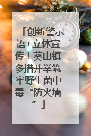 创新警示语+立体宣传！葵山镇多措并举筑牢野生菌中毒“防火墙”