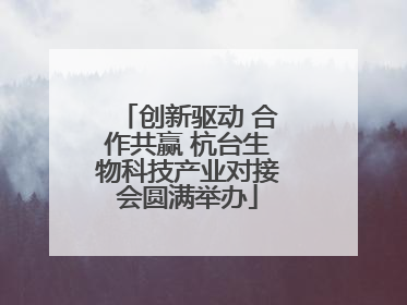 创新驱动 合作共赢 杭台生物科技产业对接会圆满举办