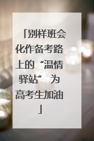 别样班会化作备考路上的“温情驿站” 为高考生加油